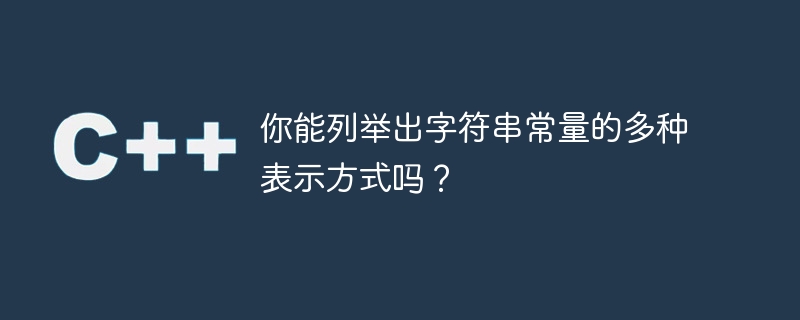 你能列举出字符串常量的多种表示方式吗？
