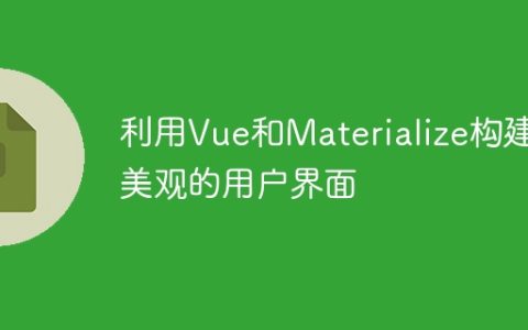 使用Vue和Materialize创建漂亮的用户界面
