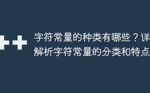 字符常量的分类及其特点详解
