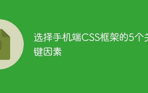 手机端CSS框架选择的5个重要考虑因素