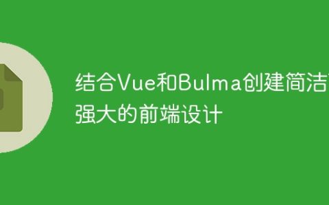 使用Vue和Bulma构建强大而简洁的前端用户界面