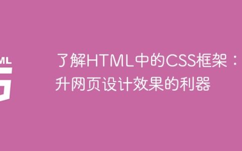 掌握CSS框架，提升网页设计效果的利器