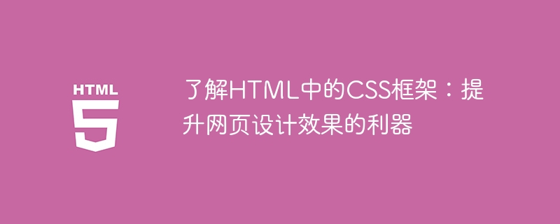 了解html中的css框架:提升网页设计效果的利器