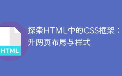 深入研究CSS框架，提升网页布局和样式的能力