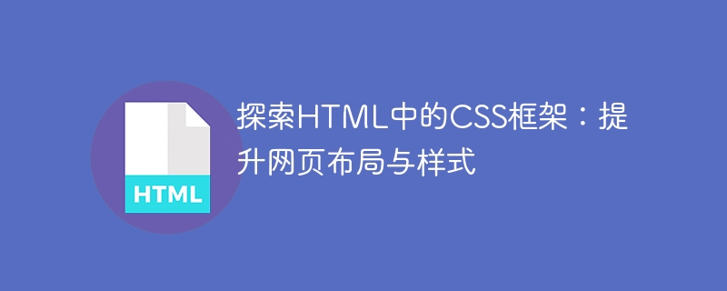 探索html中的css框架:提升网页布局与样式