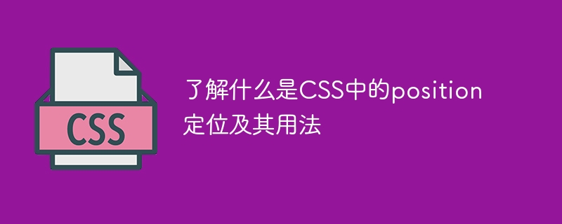 了解什么是css中的position定位及其用法