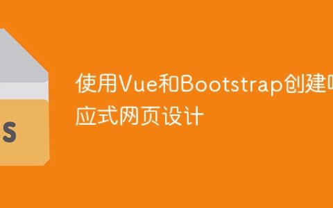 Vue和Bootstrap结合实现响应式网页设计