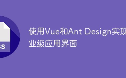 基于Vue和Ant Design开发高级企业应用界面