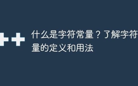 字符常量：定义和用法的综合探讨