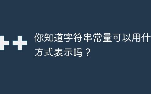 字符串常量的表示方法你知道吗？