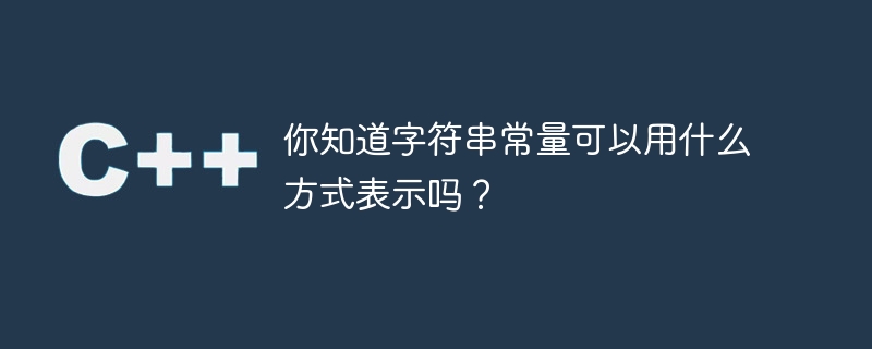你知道字符串常量可以用什么方式表示吗？