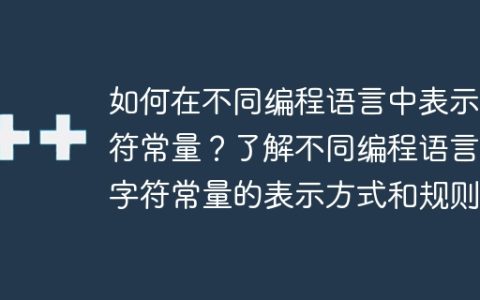 各编程语言中字符常量的表示方法和规则详解