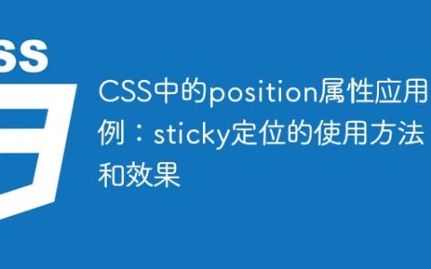 CSS中sticky定位属性的用法和效果展示