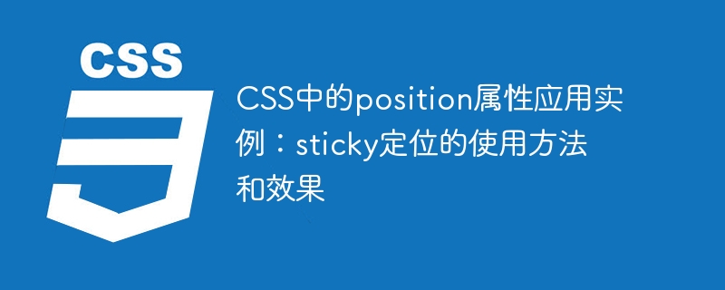 css中的position属性应用实例:sticky定位的使用方法和效果