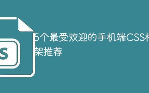 推荐的手机端CSS框架中的5个热门选择