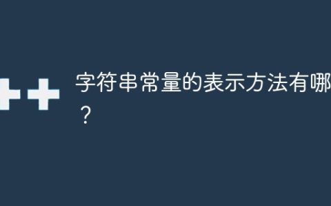常见的字符串常量表示方式有哪些？