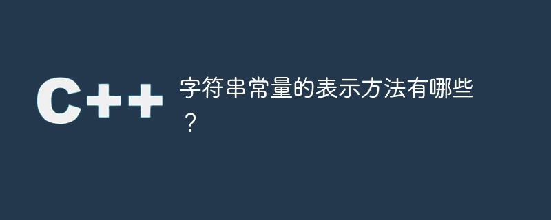 字符串常量的表示方法有哪些?