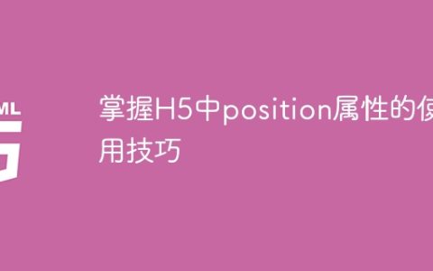 H5中position属性的使用技巧解析