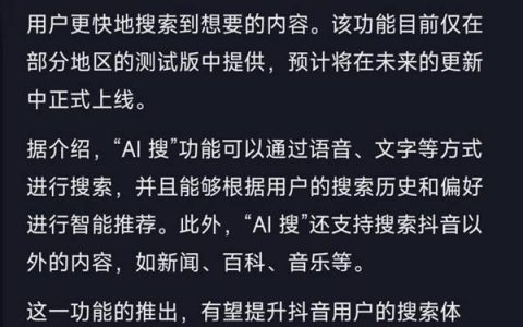 抖音内测“AI搜”功能，智能搜索并总结答案，但仍处于初级阶段