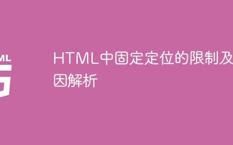 HTML中固定定位的限制及其原因分析