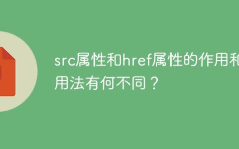 src属性和href属性在功能和用法上的区别有哪些？