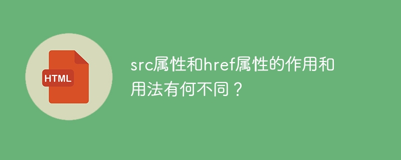 src属性和href属性的作用和用法有何不同?