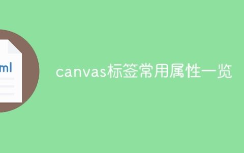 HTML5的canvas标签常用属性概述