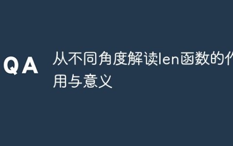 解析len函数的用途和重要性的多个视角