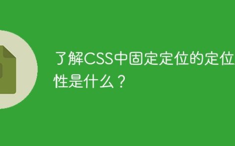CSS中固定定位的定位属性是什么知识点？