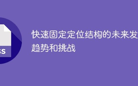 未来发展趋势和挑战：快速固定定位结构