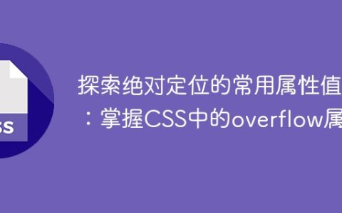 学习CSS中的overflow属性：深入了解绝对定位的常用值