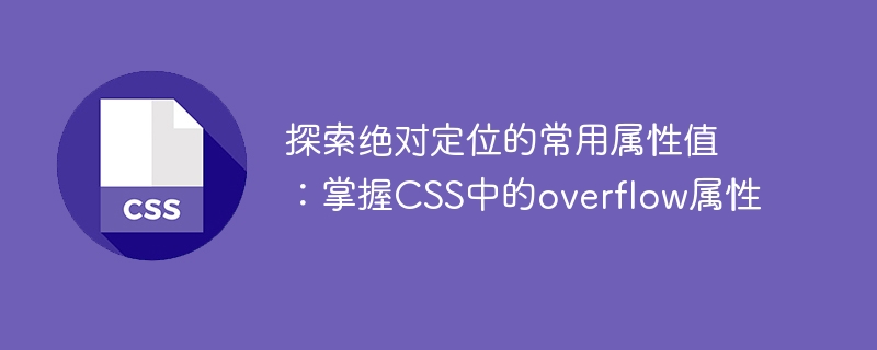 探索绝对定位的常用属性值:掌握css中的overflow属性