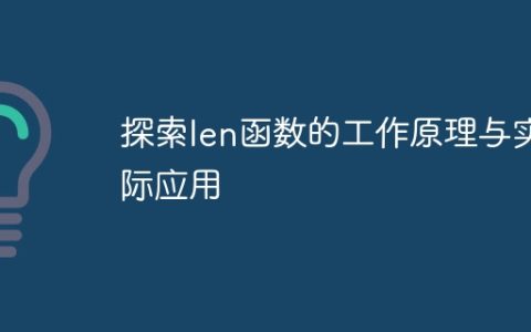 了解len函数的内部机制与实际应用