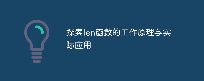 探索len函数的工作原理与实际应用