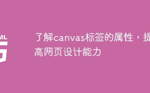 扩展网页设计技能，学习canvas标签的属性