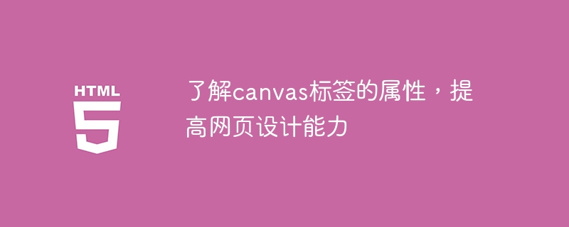 了解canvas标签的属性,提高网页设计能力