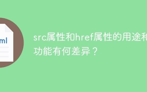 src属性和href属性的区别在于它们的用途和功能如何不同？