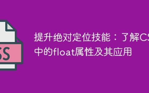 学习CSS中浮动属性的使用，以提升绝对定位的技能