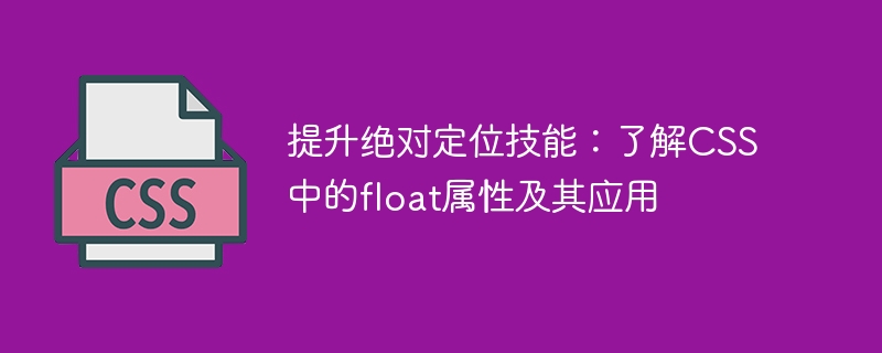 提升绝对定位技能:了解css中的float属性及其应用