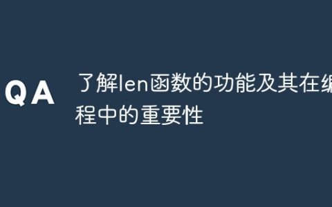 掌握len函数的意义和其在编程中的关键作用