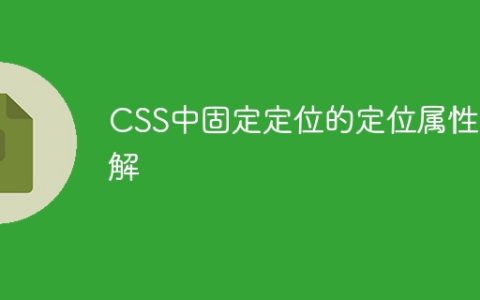 CSS中固定定位的详细解析