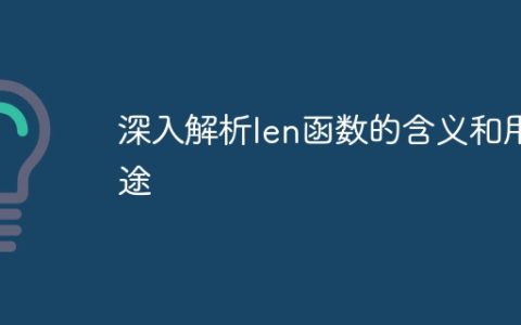 深度剖析len函数的意义与用法