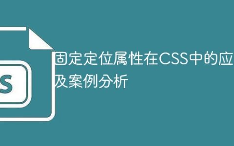 CSS中的固定定位属性的应用和案例分析
