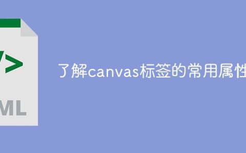 熟悉canvas标签的一般特性