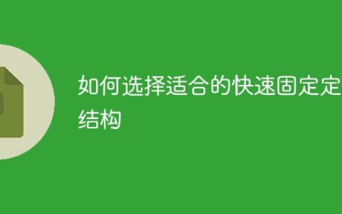 如何选择适合的高效固定定位架构