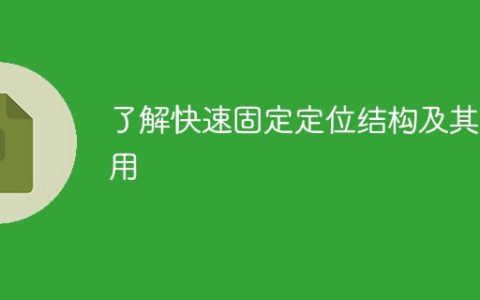 探究快速固定定位结构和其功能
