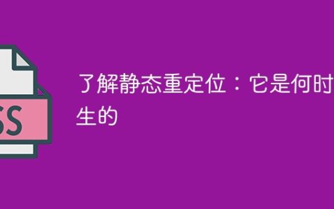 了解静态重定位：它发生的时间是什么时候？