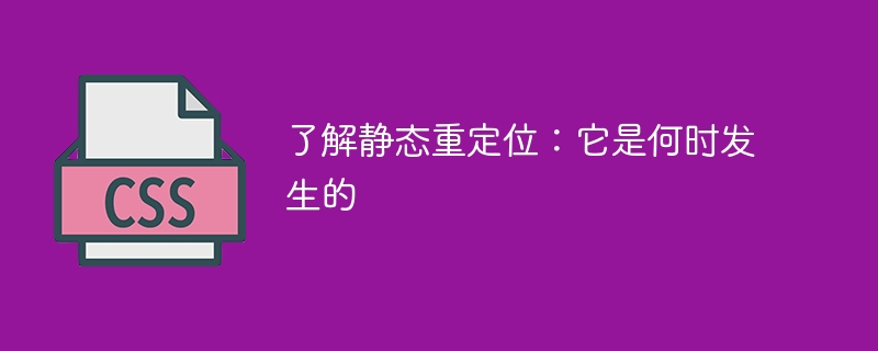 了解静态重定位:它是何时发生的