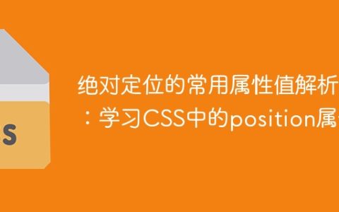 深入理解CSS中position属性的常见属性值
