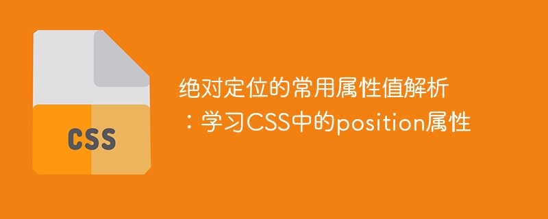 绝对定位的常用属性值解析:学习css中的position属性